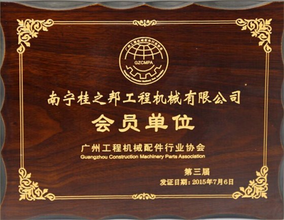 廣州工程機(jī)械配件行業(yè)協(xié)會會員單位