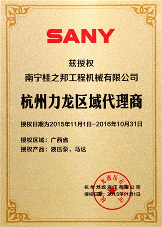 三一杭州力龍區(qū)域代理商授權(quán)書