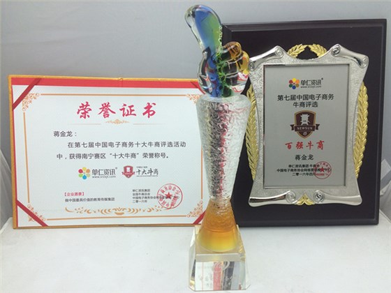 桂之邦南寧賽區(qū)十大牛商稱號，第七屆電子商務(wù)牛商評選百強(qiáng)牛商稱號