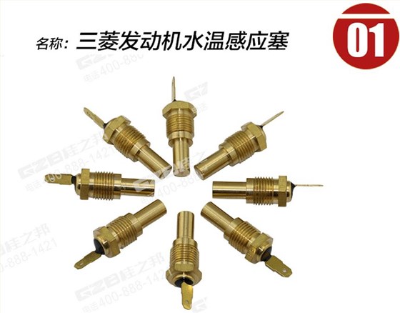 三一挖掘機三菱發(fā)動機水溫感應塞