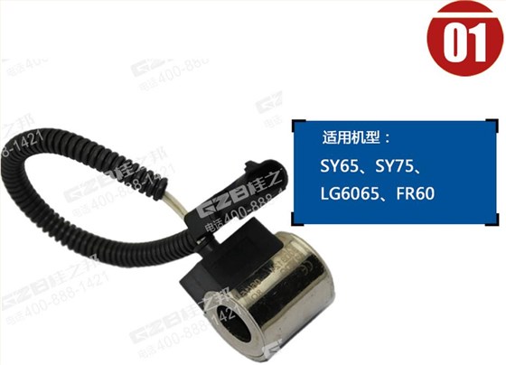 三一挖掘機電磁閥線圈