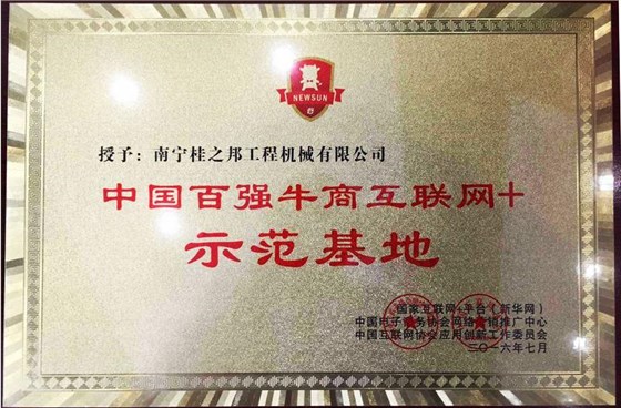 “百?gòu)?qiáng)牛商互聯(lián)網(wǎng)+示范基地”牌匾