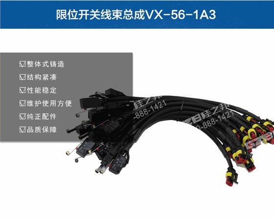 限位開關線束總成VX-56-1A3
