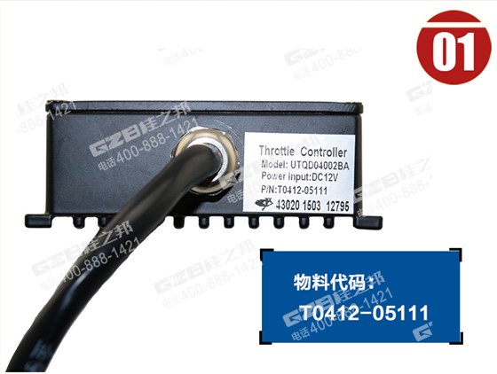 油門(mén)控制器T0412-05111