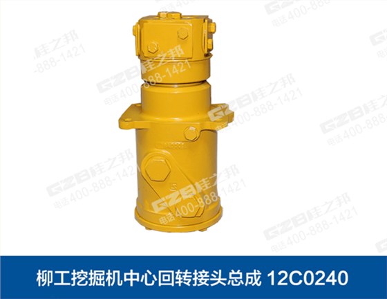 柳工挖掘機(jī)回轉(zhuǎn)接頭總成