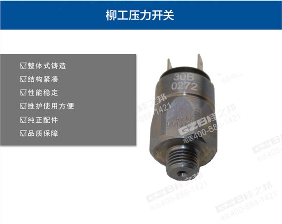 柳工挖掘機(jī)回轉(zhuǎn)壓力開(kāi)關(guān)