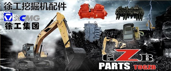 徐工挖機配件