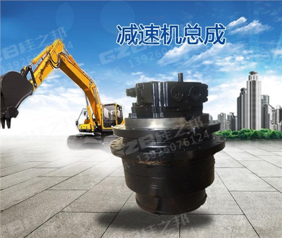三一挖機(jī)行走減速機(jī)