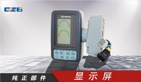 柳工挖掘機(jī)顯示屏  WDJLG908-30