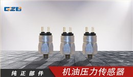 柳工挖掘機(jī)配件批發(fā) 機(jī)油壓力傳感器660404  30B0488