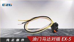 三一挖機油門馬達(dá)對插EX-5(4插)