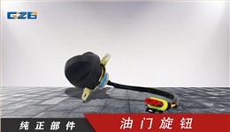 三一挖掘機(jī)油門(mén)旋鈕開(kāi)關(guān) 60117463