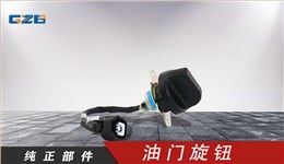 雷沃挖掘機(jī)油門(mén)旋鈕 RL11-61A000007A0