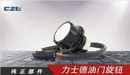 力士德挖機(jī)油門(mén)旋鈕 RV30YN-20S