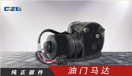 力士德挖機油門馬達電機12V  SC0002