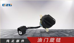 國(guó)機(jī)挖掘機(jī)油門(mén)旋鈕 YQ5.251.052