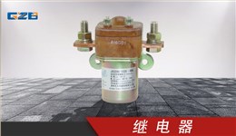 柳工挖機(jī)繼電器 24VDC-200A  31B0042