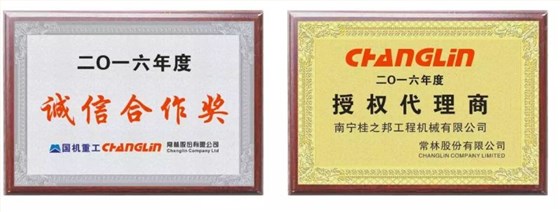  2016年度國機(jī)重工、常林誠信合作獎(jiǎng)，2016年度常林授權(quán)代理商
