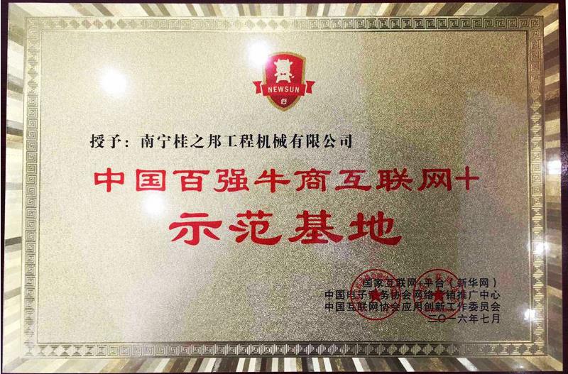 百強牛商互聯(lián)網(wǎng)+示范基地