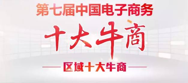 【牛商崛起】桂之邦榮登廣西區(qū)域十大牛商沖擊全國總決賽！