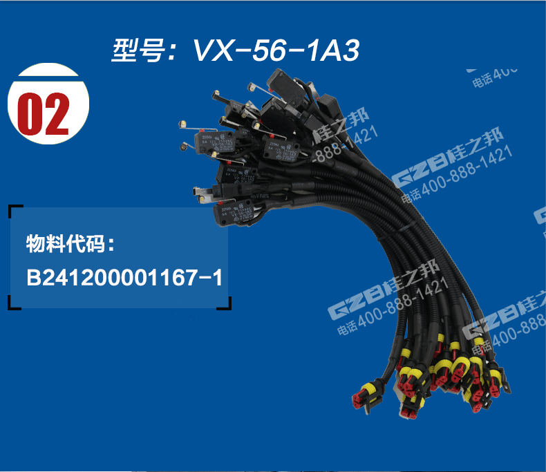 限位開(kāi)關(guān)線(xiàn)束總成VX-56-1A3