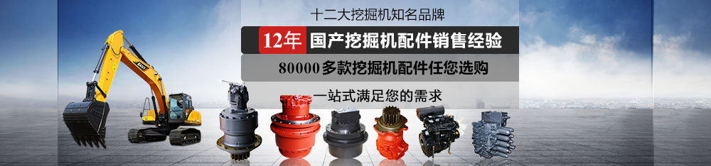 國產(chǎn)挖掘機(jī)配件批發(fā)