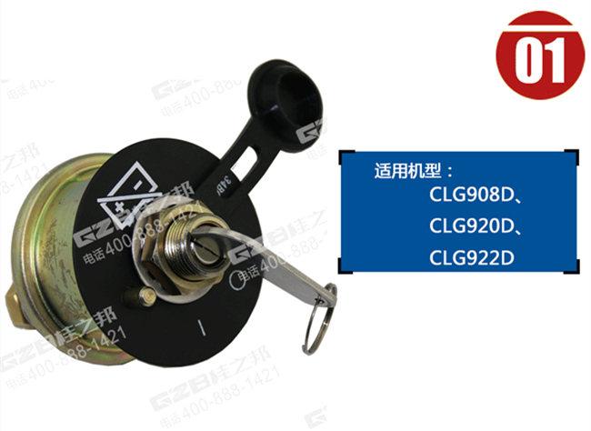 柳工908D挖掘機(jī)電源開關(guān)