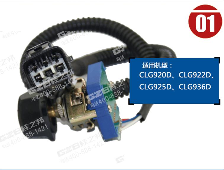 柳工925D挖掘機(jī)油門(mén)旋鈕開(kāi)關(guān)