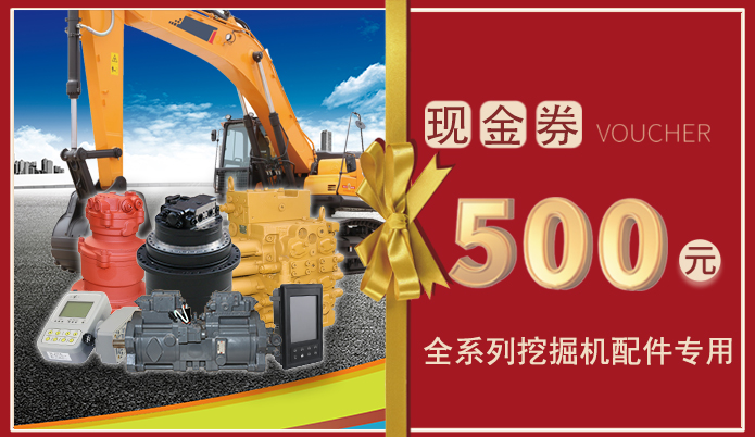 十一月十一日免費送500元挖掘機配件現(xiàn)金券，全系列挖掘機配件通用！