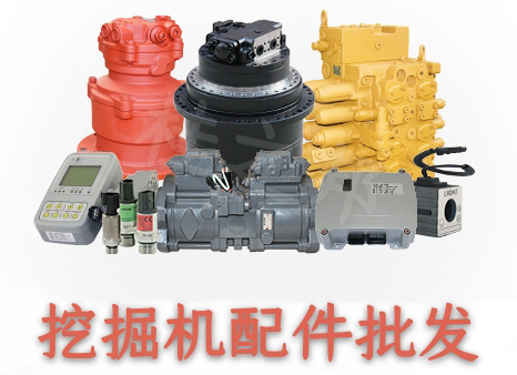 挖掘機(jī)配件批發(fā)