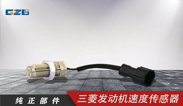三一挖機(jī)配件 三菱發(fā)動機(jī)速度傳感器MC849577