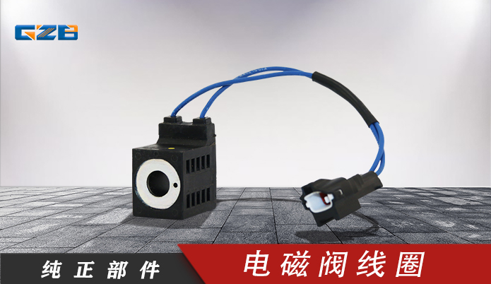 廈工/振宇/沃德挖掘機(jī)電磁閥線圈28VDC(16W)10253-52(白) 41B0110-1