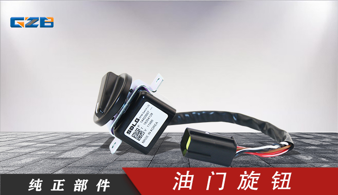 臨工挖掘機油門旋鈕 3214542152