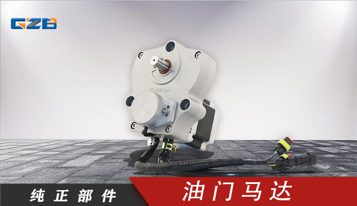 三一挖掘機(jī)油門馬達(dá) SBW-YM-1