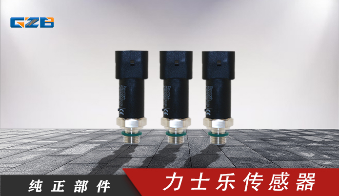 龍工、柳工、福田雷沃挖掘機(jī)力士樂(lè)傳感器R902603031
