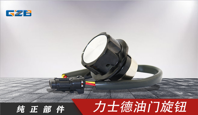 力士德挖機(jī)油門旋鈕 RV30YN-20S