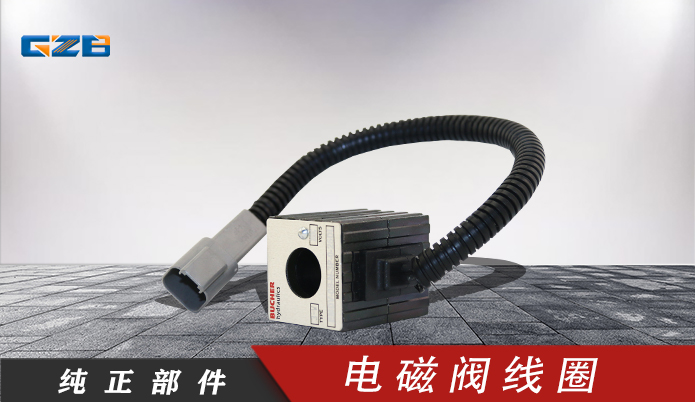 徐工挖掘機(jī)配件批發(fā) 電磁閥線圈EMDV-08-N-3P-26DL 803045183