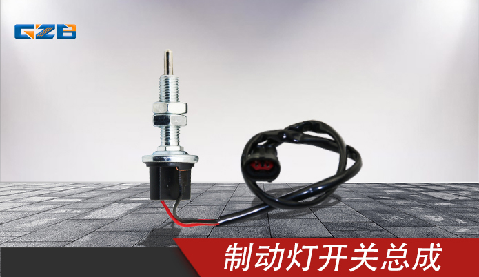 柳工挖掘機(jī)制動(dòng)燈開關(guān)總成 4067916