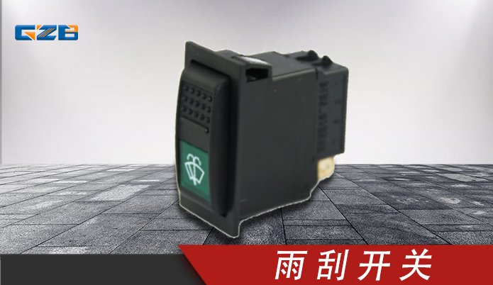 柳工挖掘機雨刮開關 34B0847