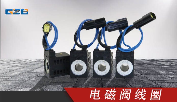 廈工/振宇/沃德挖掘機(jī)電磁閥線圈28VDC(16W)10253-52(黃)  41B0110-0