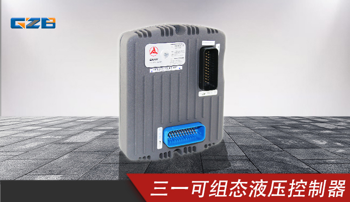 三一挖掘機(jī)可組態(tài)液壓控制器 11498135