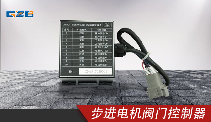 三一步進(jìn)電機(jī)閥門控制器 DXBVC-1